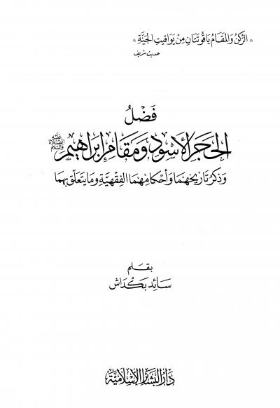 غلاف كتاب فضل الحجر الأسود ومقام إبراهيم وذكر تاريخهما وأحكامهما الفقهية وما يتعلق بهما