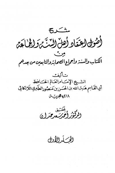 غلاف كتاب شرح أصول اعتقاد أهل السنة والجماعة من الكتاب والسنة وإجماع الصحابة والتابعين ومن بعدهم، ويليه: كرامات أولياء الله عز وجل (ط: الأوقاف السعودية)
