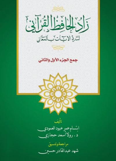 غلاف كتاب زاد الحافظ القرآني لسرد الآيات بالمعاني