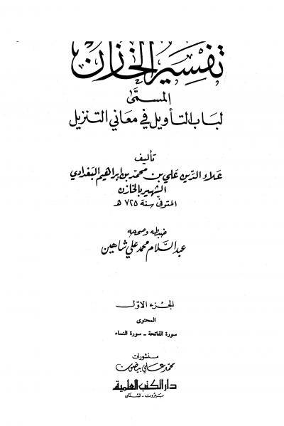 غلاف كتاب تفسير الخازن المسمى لباب التأويل في معاني التنزيل