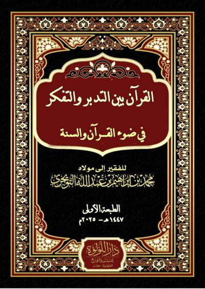 غلاف كتاب القرآن بين التدبر والتفكر في ضوء الكتاب والسنة