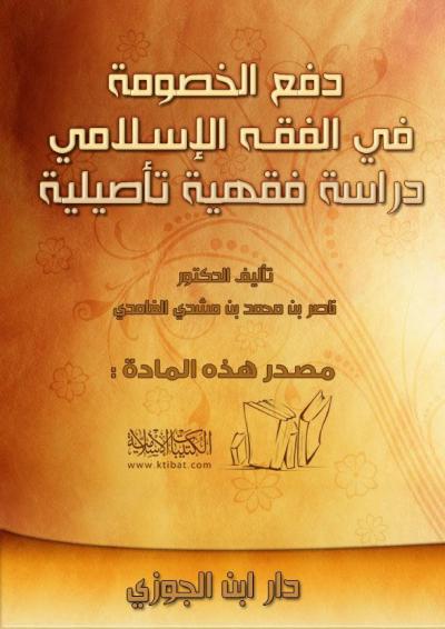 غلاف كتاب دفع الخصومة في الفقه الإسلامي