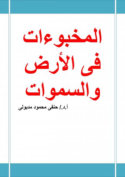 غلاف كتاب المخبوءات فى الأرض والسماوات