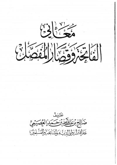 غلاف كتاب معاني الفاتحة وقصار المُفصَّل