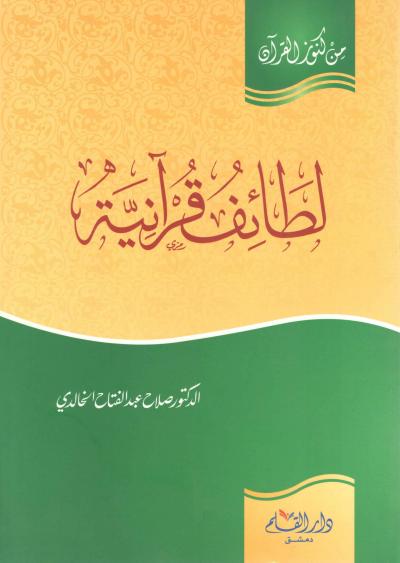 غلاف كتاب لطائف قرآنية