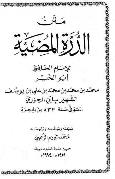 غلاف كتاب متن الدرة المضية