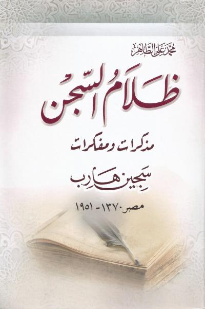 غلاف كتاب ظلام السجن مذكرات ومفكرات سجين هارب