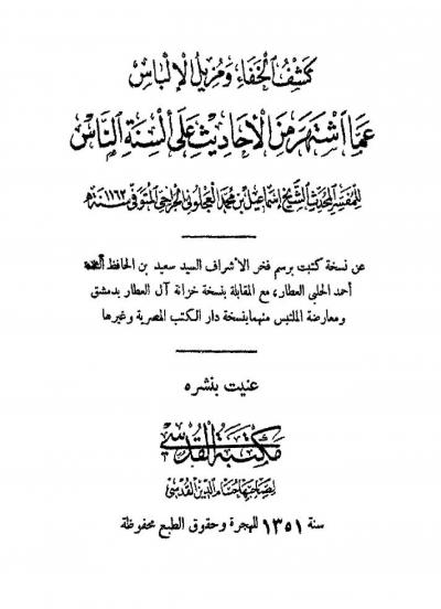 غلاف كتاب كشف الخفاء ومزيل الإلباس عما اشتهر من الأحاديث على ألسنة الناس