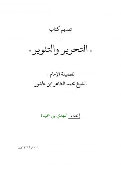 غلاف كتاب تقديم كتاب تفسير التحرير والتنوير لابن عاشور
