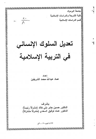غلاف كتاب تعديل السلوك الإنساني في التربية الإسلامية