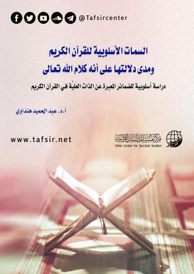 غلاف كتاب السمات الأسلوبية للقرآن الكريم ومدى دلالتها على أنه كلام الله تعالى