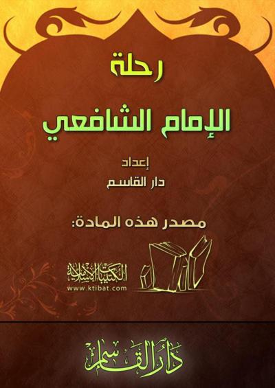 غلاف كتاب رحلة الإمام الشافعي رحمه الله