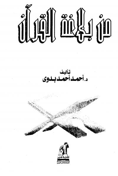 غلاف كتاب من بلاغة القرآن
