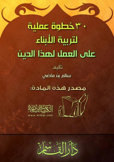غلاف كتاب ثلاثون خطوة عملية لتربية الأبناء على العمل لهذا الدين