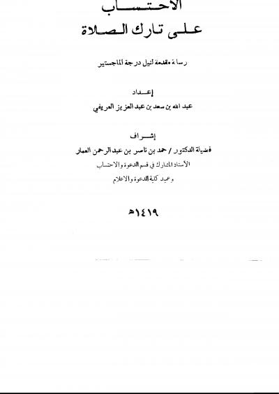 غلاف كتاب الاحتساب على تارك الصلاة