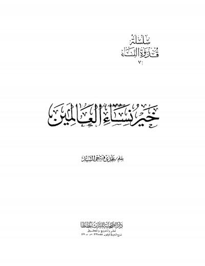 غلاف كتاب خير نساء العالمين [ نسخة مصورة ]