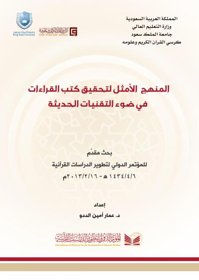 غلاف كتاب المنهج الأمثل لتحقيق كتب القراءات في ضوء التقنيات الحديثة