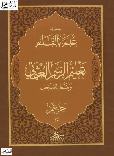 غلاف كتاب كراسة علم بالقلم تعليم الرسم العثماني وضبط المصحف جزء عم