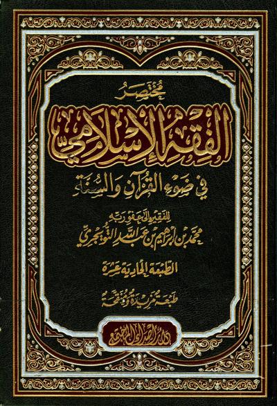 غلاف كتاب مختصر الفقه الإسلامي في ضوء القرآن والسنة