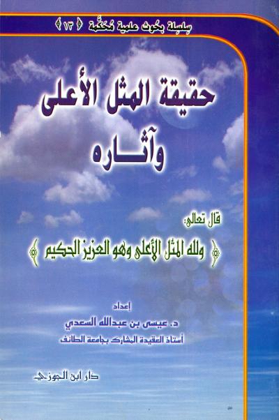 غلاف كتاب حقيقة المثل الأعلى