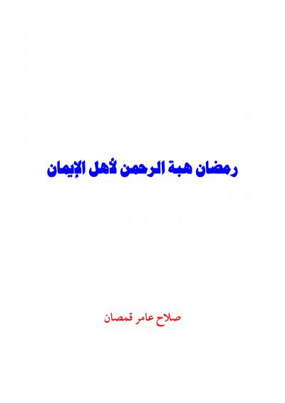 غلاف كتاب رمضان هبة الرحمن لأهل الإيمان