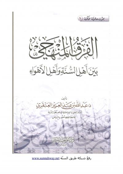 غلاف كتاب الفرق المنهجي بين أهل السنة وأهل الأهواء