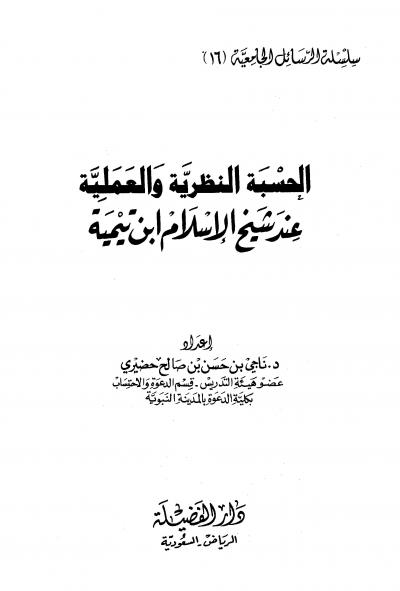 غلاف كتاب الحسبة النظرية والعملية عند شيخ الإسلام ابن تيمية