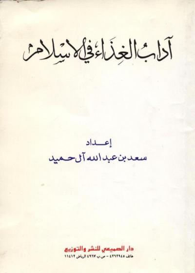 غلاف كتاب آداب الغذاء في الاسلام