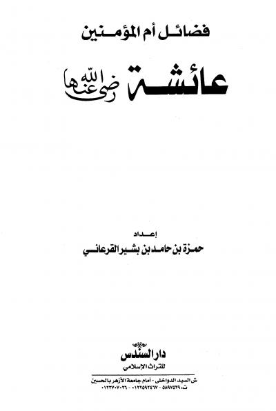 غلاف كتاب فضائل أم المؤمنين عائشة رضى الله عنها