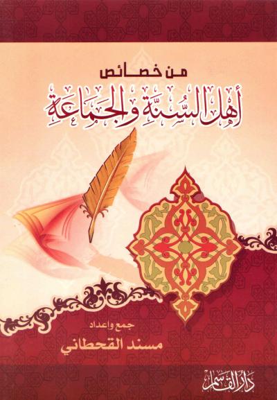 غلاف كتاب من خصائص أهل السنة والجماعة