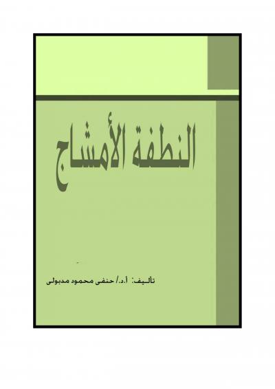 غلاف كتاب النطفة الأمشاج