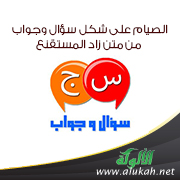 غلاف كتاب الصيام على شكل سؤال وجواب من متن زاد المستقنع