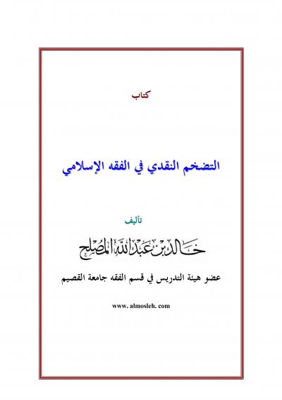 غلاف كتاب التضخم النقدي في الفقه الإسلامي