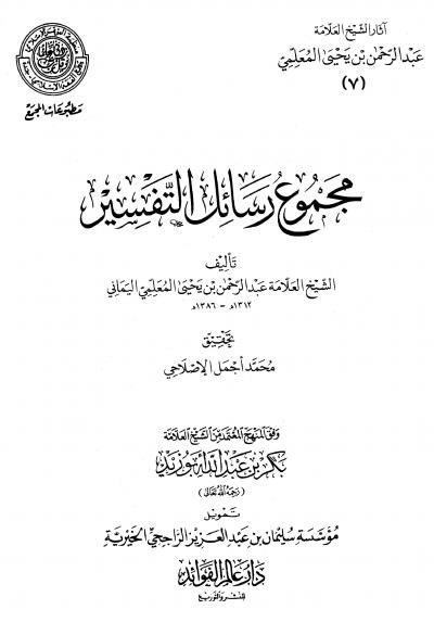 غلاف كتاب آثار الشيخ العلامة عبد الرحمن بن يحي المعلمي - مجموع رسائل التفسير