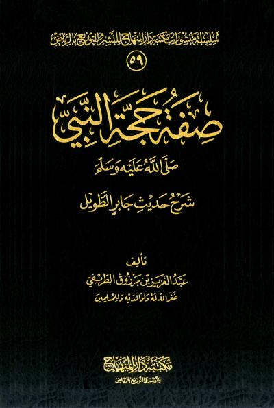 غلاف كتاب صفة حجة النبي صلى الله عليه وسلم
