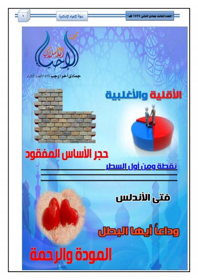 غلاف كتاب العدد الثالث من مجلة الإحياء الإسلامي