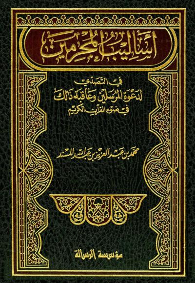 غلاف كتاب أساليب المجرمين في التصدي لدعوة المرسلين في ضوء القرآن الكريم
