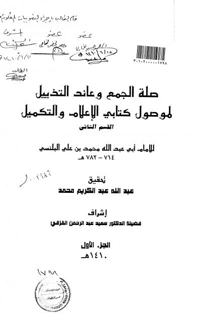 غلاف كتاب صلة الجمع وعائد التنزيل القسم الثاني
