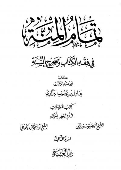 غلاف كتاب تمام المنة في فقه الكتاب وصحيح السنة