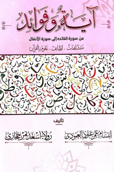 غلاف كتاب آية وفوائد من سورة الفاتحة إلى الأنفال