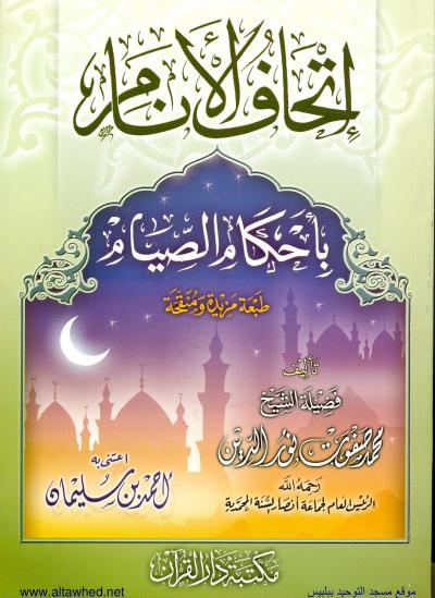 غلاف كتاب إتحاف الأنام بأحكام الصيام
