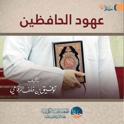 غلاف كتاب عهود الحافظين