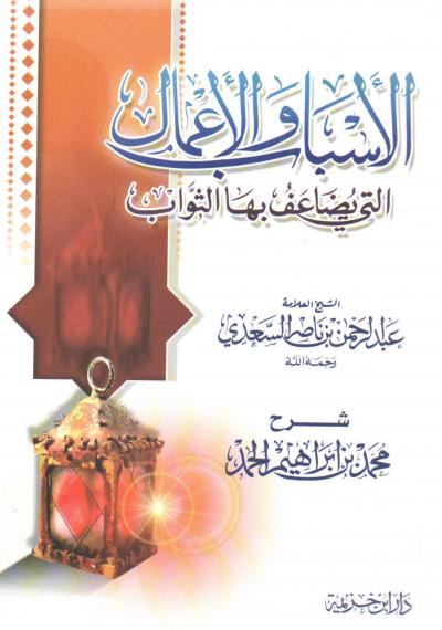 غلاف كتاب شرح رسالة الأسباب والأعمال التي يضاعف بها الثواب