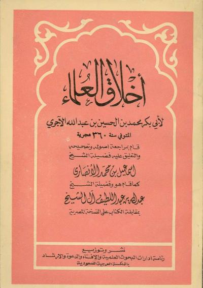 غلاف كتاب أخلاق العلماء