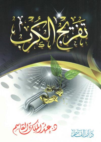 غلاف كتاب تفريج الكرب