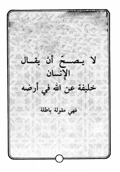 غلاف كتاب لا يصح أن يقال الإنسان خليفة لله في أرضه فهي مقولة باطلة