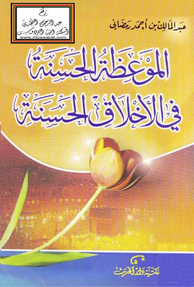 غلاف كتاب الموعظة الحسنة في الأخلاق الحسنة