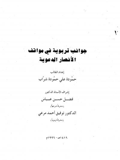 غلاف كتاب جوانب تربوية في مواقف الأنصار الدعوية