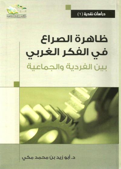 غلاف كتاب ظاهرة الصراع في الفكر الغربي بين الفردية والجماعية