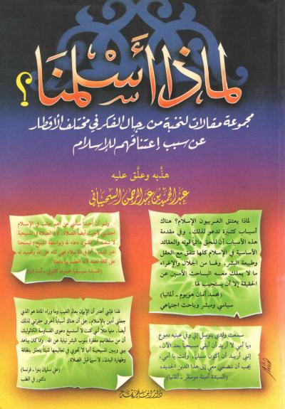 غلاف كتاب لماذا أسلمنا